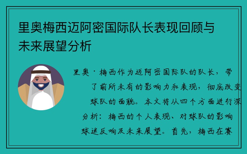 里奥梅西迈阿密国际队长表现回顾与未来展望分析