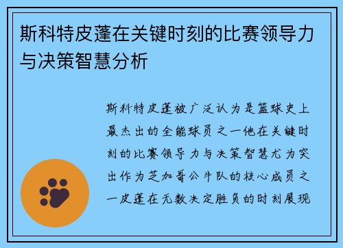 斯科特皮蓬在关键时刻的比赛领导力与决策智慧分析