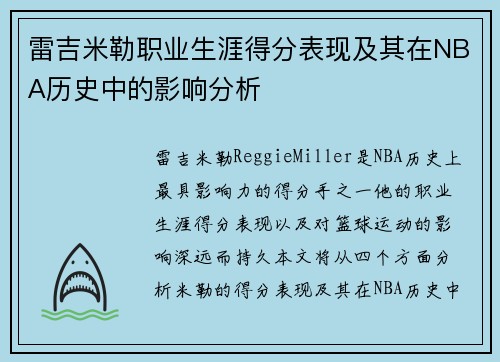 雷吉米勒职业生涯得分表现及其在NBA历史中的影响分析