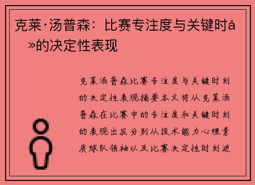 克莱·汤普森：比赛专注度与关键时刻的决定性表现