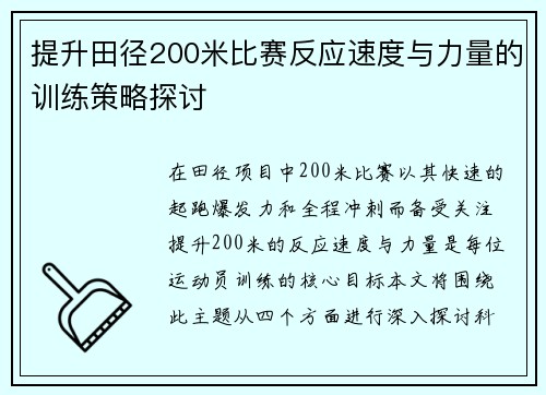 提升田径200米比赛反应速度与力量的训练策略探讨