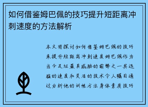 如何借鉴姆巴佩的技巧提升短距离冲刺速度的方法解析