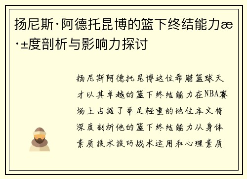 扬尼斯·阿德托昆博的篮下终结能力深度剖析与影响力探讨