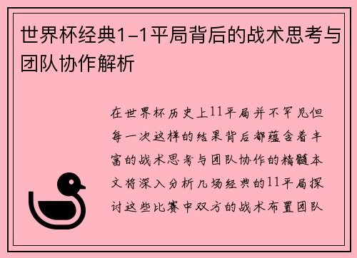 世界杯经典1-1平局背后的战术思考与团队协作解析