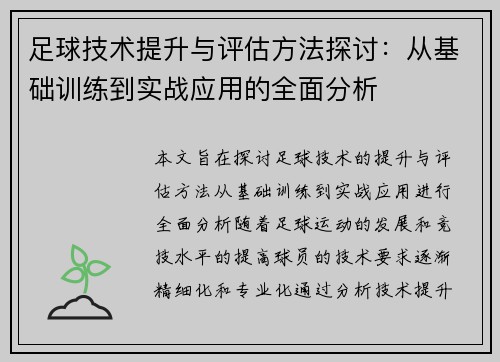 足球技术提升与评估方法探讨：从基础训练到实战应用的全面分析