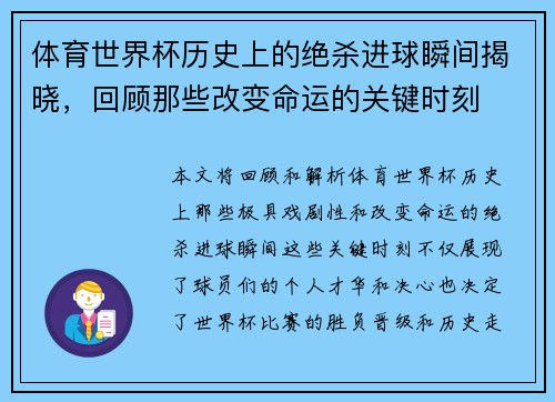 体育世界杯历史上的绝杀进球瞬间揭晓，回顾那些改变命运的关键时刻