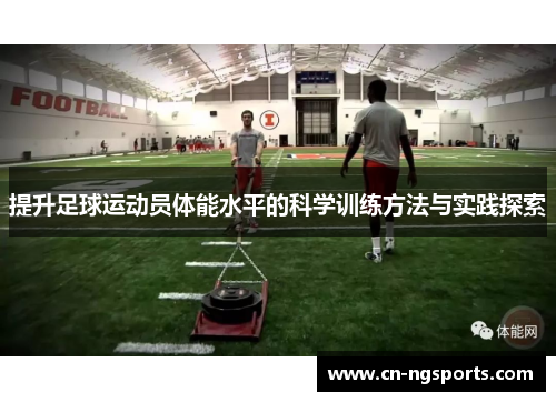 提升足球运动员体能水平的科学训练方法与实践探索