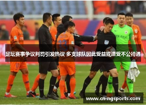 足坛赛事争议判罚引发热议 多支球队因此受益或遭受不公待遇
