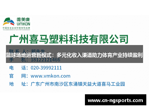 篮球场地运营新模式：多元化收入渠道助力体育产业持续盈利