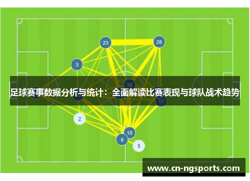 足球赛事数据分析与统计：全面解读比赛表现与球队战术趋势