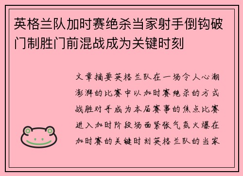 英格兰队加时赛绝杀当家射手倒钩破门制胜门前混战成为关键时刻