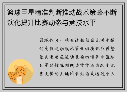 篮球巨星精准判断推动战术策略不断演化提升比赛动态与竞技水平