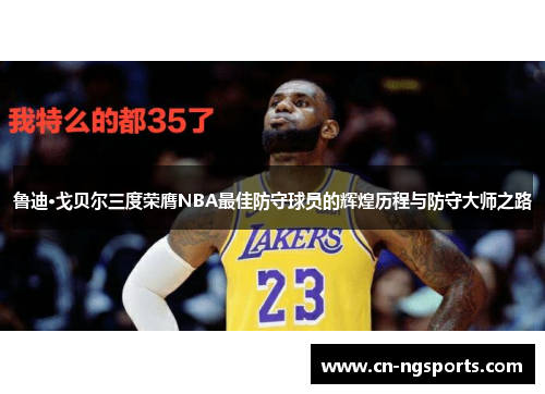 鲁迪·戈贝尔三度荣膺NBA最佳防守球员的辉煌历程与防守大师之路