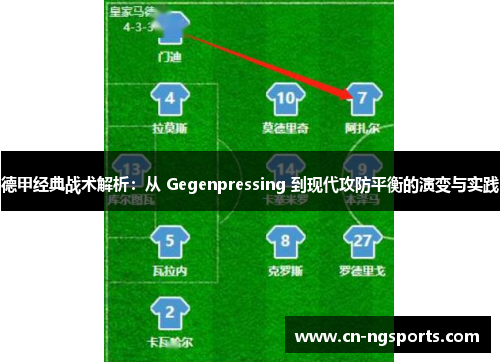 德甲经典战术解析：从 Gegenpressing 到现代攻防平衡的演变与实践