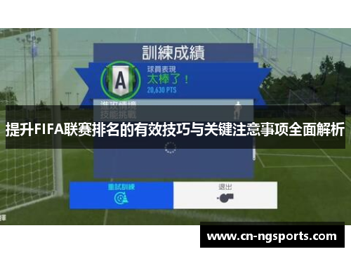 提升FIFA联赛排名的有效技巧与关键注意事项全面解析