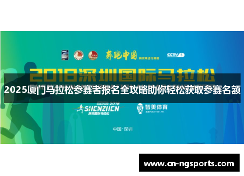 2025厦门马拉松参赛者报名全攻略助你轻松获取参赛名额
