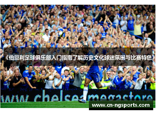 《伯恩利足球俱乐部入门指南了解历史文化球迷氛围与比赛特色》