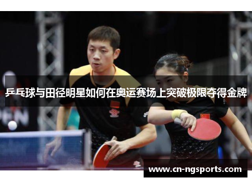 乒乓球与田径明星如何在奥运赛场上突破极限夺得金牌