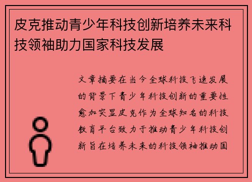 皮克推动青少年科技创新培养未来科技领袖助力国家科技发展