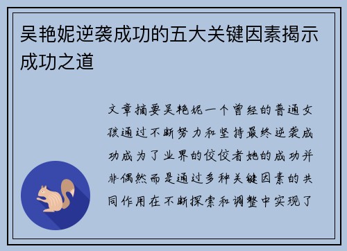 吴艳妮逆袭成功的五大关键因素揭示成功之道