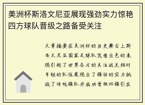 美洲杯斯洛文尼亚展现强劲实力惊艳四方球队晋级之路备受关注