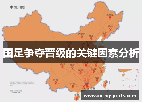 国足争夺晋级的关键因素分析