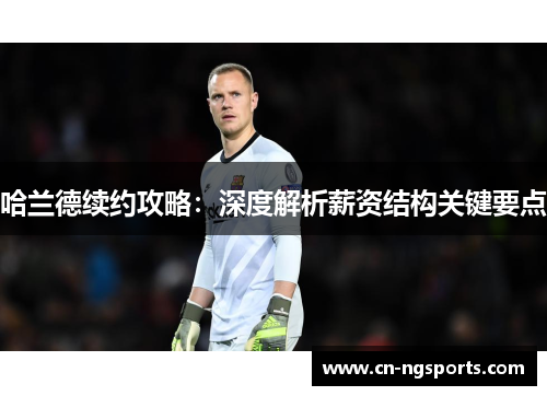 哈兰德续约攻略：深度解析薪资结构关键要点