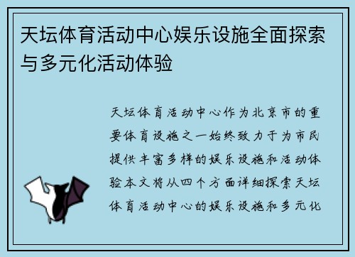 天坛体育活动中心娱乐设施全面探索与多元化活动体验