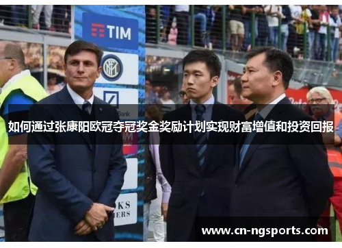 如何通过张康阳欧冠夺冠奖金奖励计划实现财富增值和投资回报
