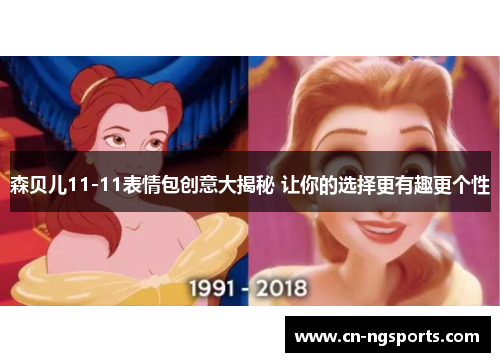 森贝儿11-11表情包创意大揭秘 让你的选择更有趣更个性