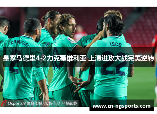 皇家马德里4-2力克塞维利亚 上演进攻大战完美逆转