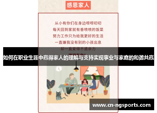 如何在职业生涯中赢得家人的理解与支持实现事业与家庭的和谐共赢