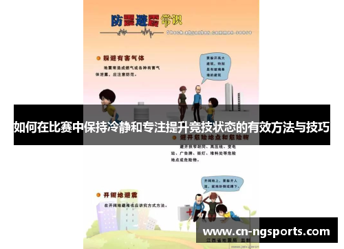 如何在比赛中保持冷静和专注提升竞技状态的有效方法与技巧