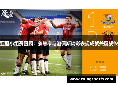 亚冠小组赛回顾：蔡慧康与洛佩斯精彩表现成就关键战役
