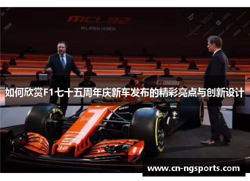如何欣赏F1七十五周年庆新车发布的精彩亮点与创新设计