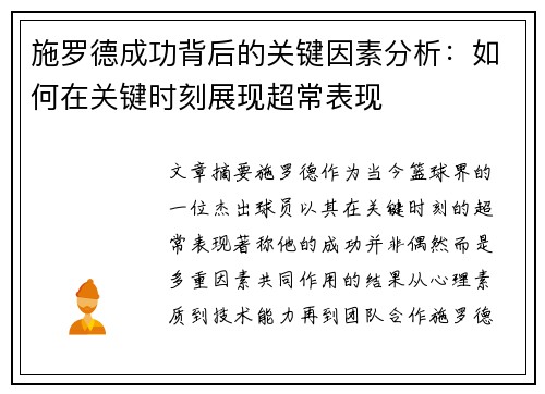 施罗德成功背后的关键因素分析：如何在关键时刻展现超常表现