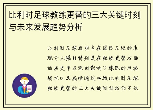 比利时足球教练更替的三大关键时刻与未来发展趋势分析