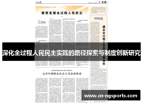 深化全过程人民民主实践的路径探索与制度创新研究