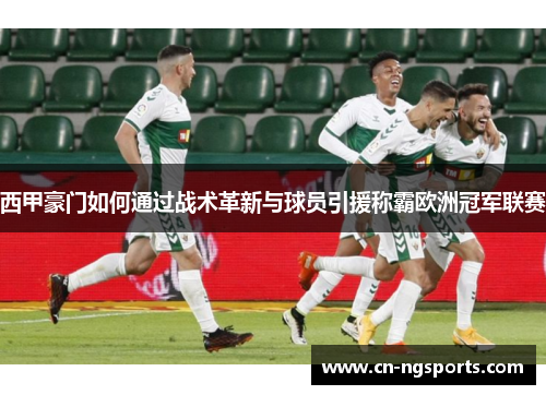 西甲豪门如何通过战术革新与球员引援称霸欧洲冠军联赛