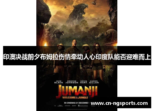 印澳决战前夕布姆拉伤情牵动人心印度队能否迎难而上