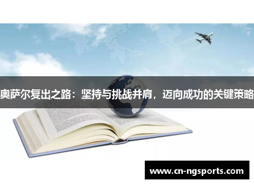 奥萨尔复出之路：坚持与挑战并肩，迈向成功的关键策略