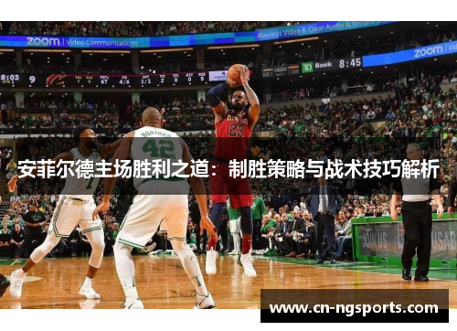 安菲尔德主场胜利之道：制胜策略与战术技巧解析