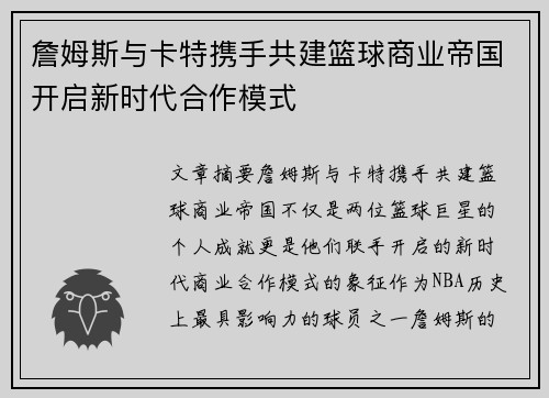 詹姆斯与卡特携手共建篮球商业帝国开启新时代合作模式