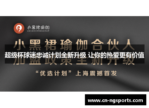 超级杯球迷忠诚计划全新升级 让你的热爱更有价值