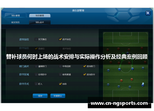 替补球员何时上场的战术安排与实际操作分析及经典案例回顾