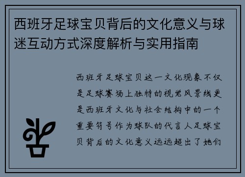 西班牙足球宝贝背后的文化意义与球迷互动方式深度解析与实用指南