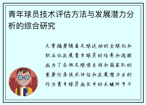 青年球员技术评估方法与发展潜力分析的综合研究