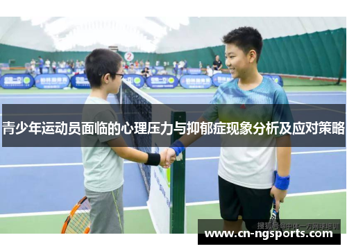 青少年运动员面临的心理压力与抑郁症现象分析及应对策略