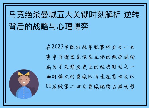 马竞绝杀曼城五大关键时刻解析 逆转背后的战略与心理博弈