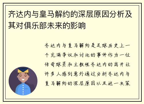 齐达内与皇马解约的深层原因分析及其对俱乐部未来的影响